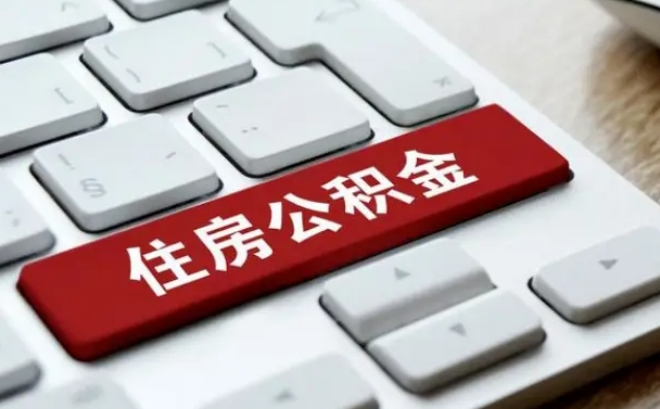 南安离职了封存的公积金怎么提取（离职了封存的公积金怎么提取支付宝）